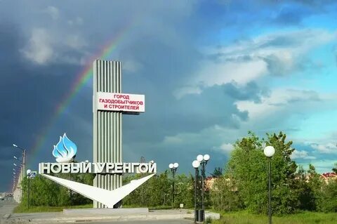 Любовь новый уренгой
