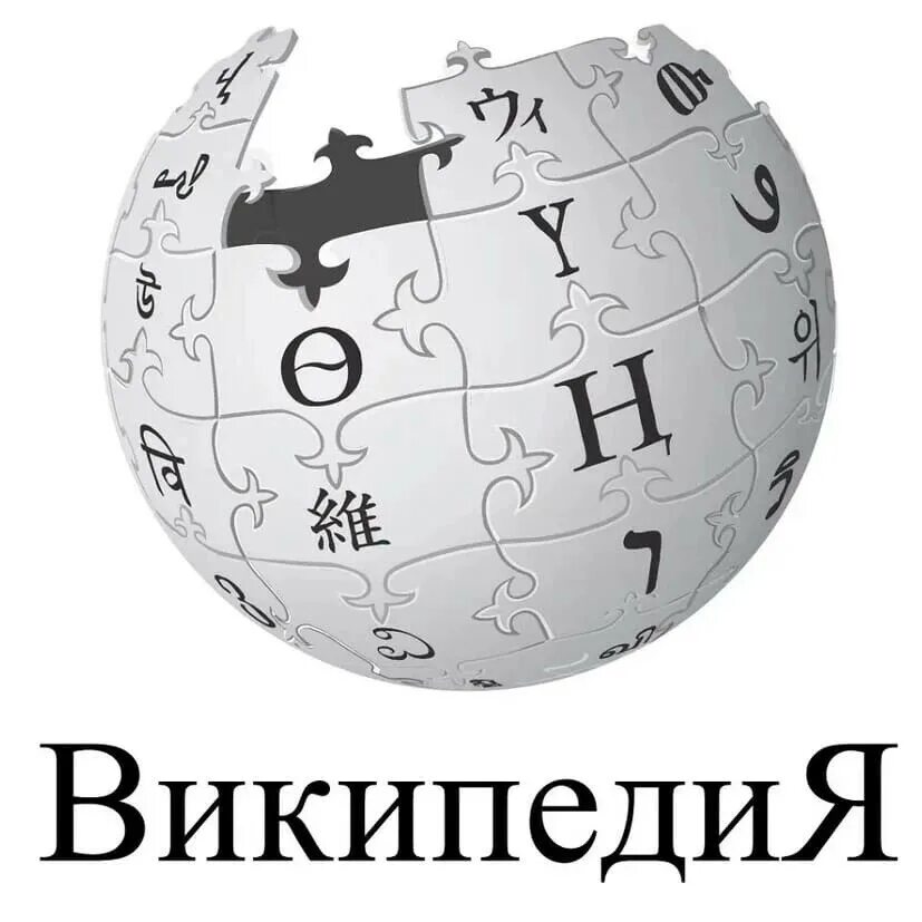 Материал из википедии энциклопедии. Википедия логотип. значок википедии. википедия картинки. день рождения википедии.