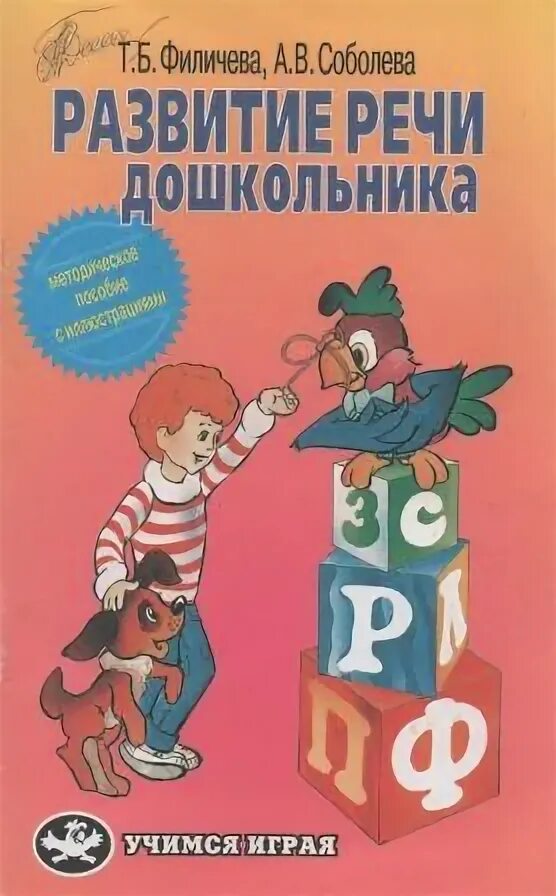 Филичева туманова общее недоразвитие речи книги. Филичева т. Филичева дети с онр. Филичева дети с онр. Программы коррекционного обучения.