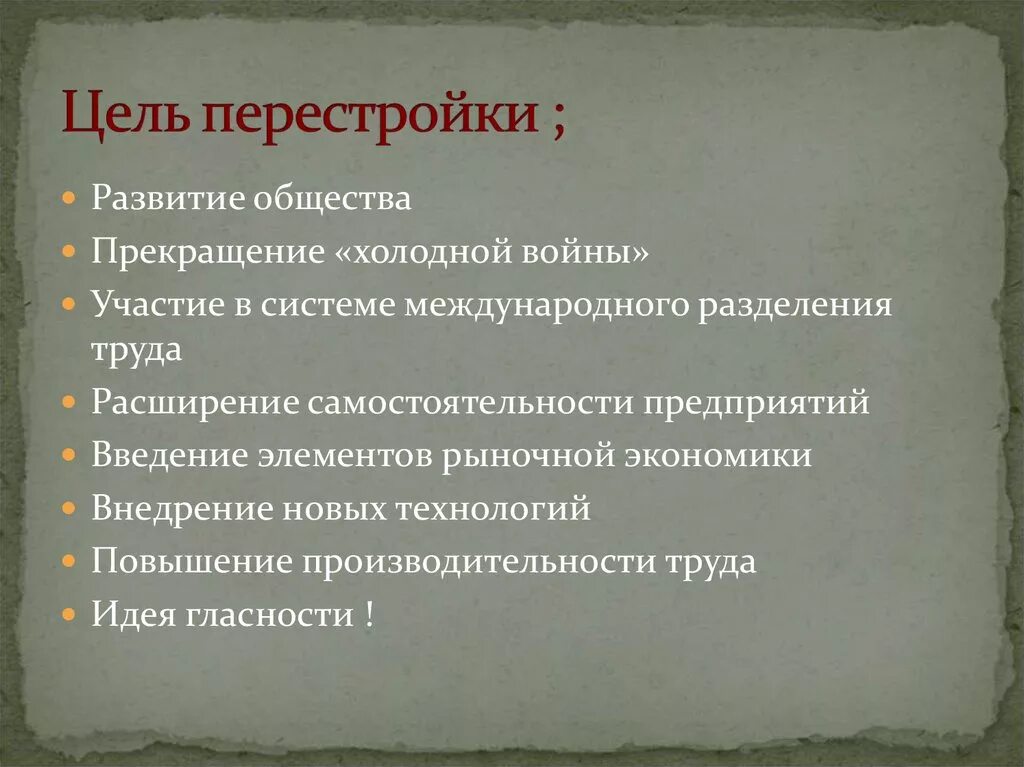 Цель ссср. Цели перестройки в СССР. Цели перестройки в СССР 1985-1991. Основные задачи перестройки. Цели и задачи перестройки.