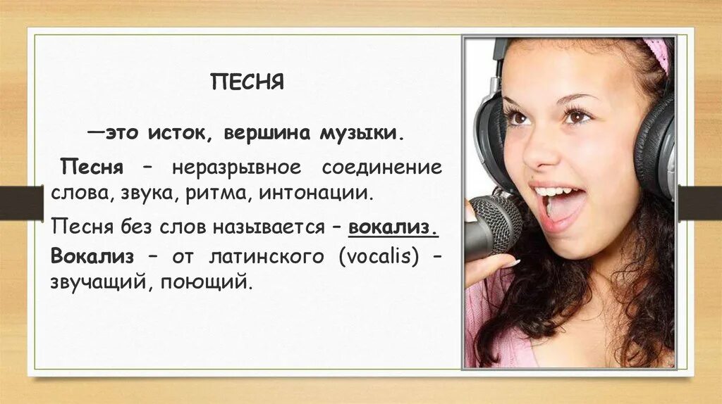 Вокальная без слов. Пение без слов называется. Как называется пение без слов. Вокальная музыка. Отделение вокала от музыки.