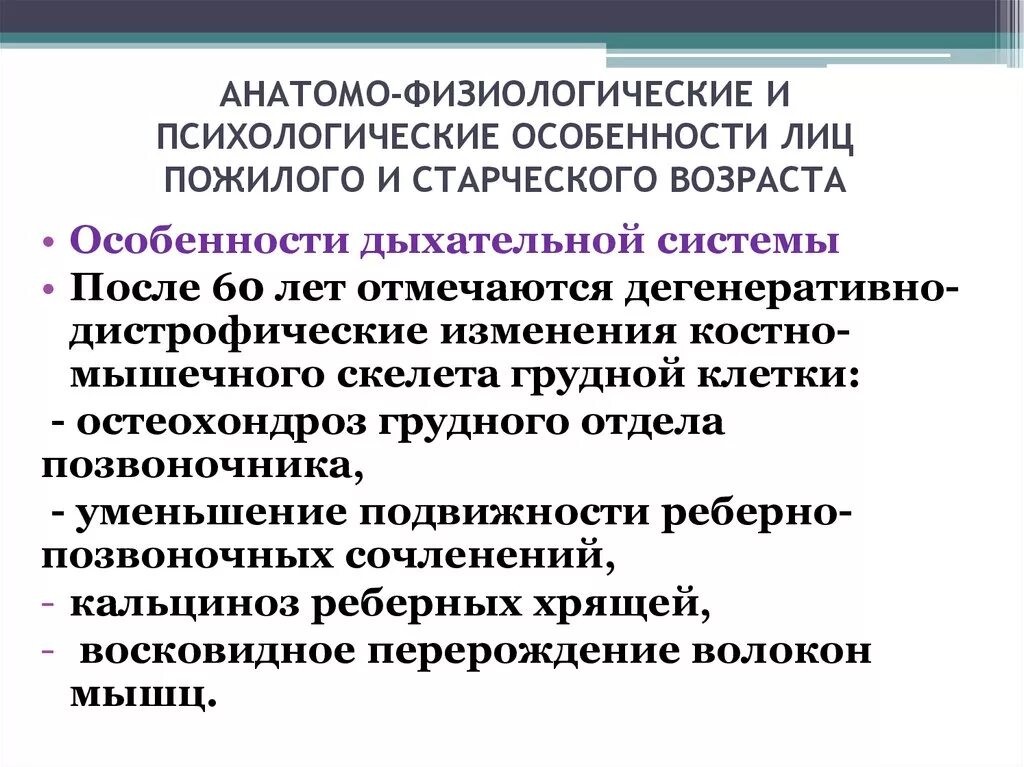 Физиологические особенности с возрастом. Афо лиц пожилого возраста дыхательной системы. Анатомо-физиологические особенности органов дыхания у пожилых. Афо органов дыхания в пожилом и старческом возрасте. Афо дыхательной системы у лиц пожилого и старческого возраста.