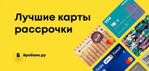 Где можно взять карту рассрочку