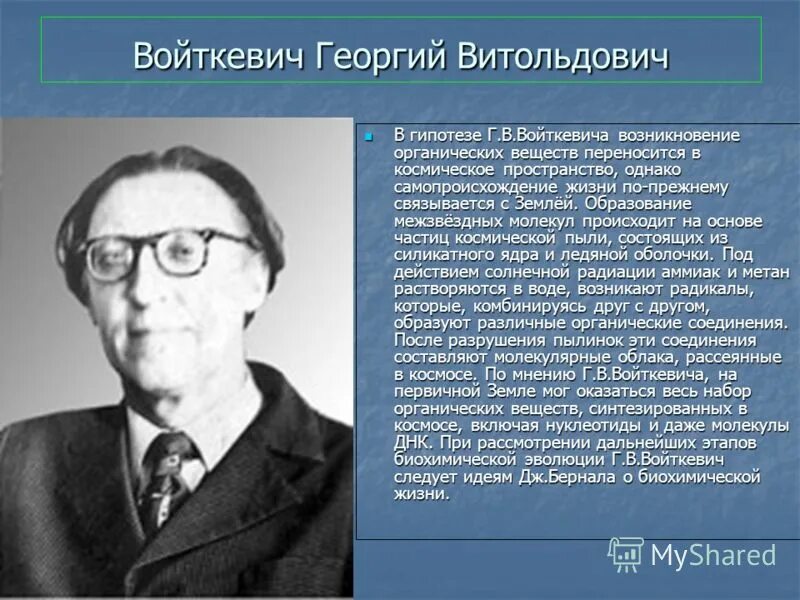 Гипотеза Войткевича. Гипотеза Войткевича доказательства. Гипотезы возникновения жизни на земле гипотеза Войткевича. Г В Войткевич.