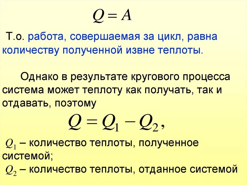 Работа равна теплоте. Количество теплоты равно работе. Кол во теплоты равно работе. Полезная работа равна количеству теплоты. Как найти теплоту газа