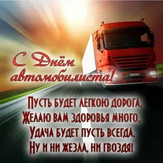 День дальнобойщика картинка поздравление