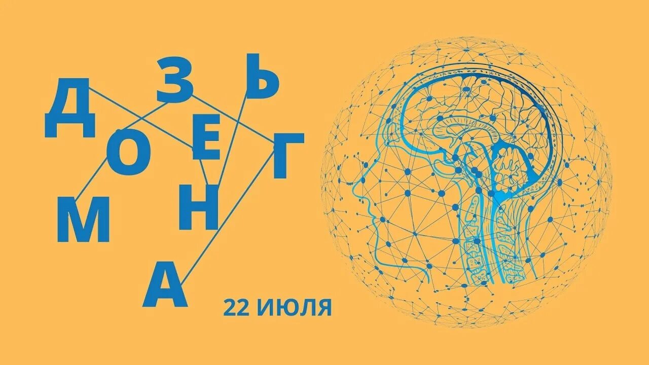 Когда день мозгов. 22 Июля Всемирный день мозга. День мозга 22. День мозга 22 июля картинки. 22 Июля Всемирный день мозга презентация.