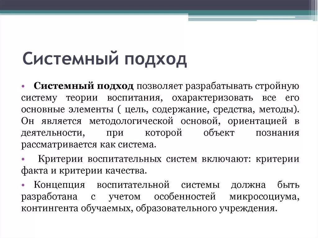 Понятие системность. Системный подход в воспитании. Системный подход в педагогике. Системный подход к воспитанию в педагогике. Системный подход представляет собой.