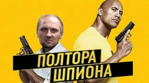 1.5 шпиона