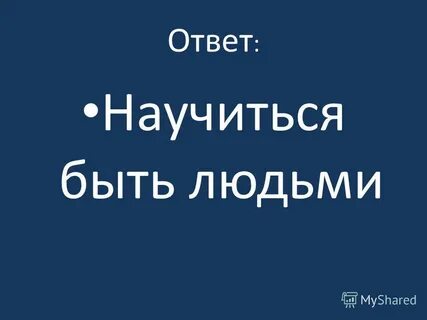Научим отвечать