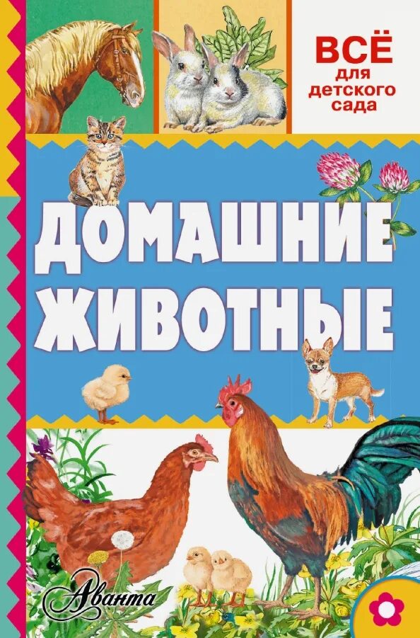Домашнее животное рассказ для детей