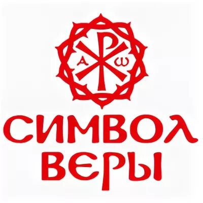 Какой символ православия. Православный символ веры. символы православной веры и знаки.