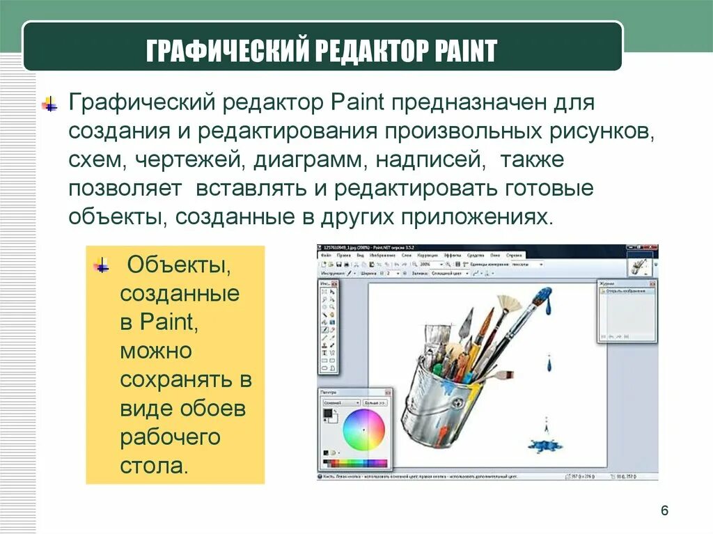 Paint предназначен для