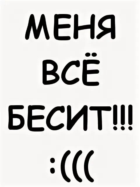 Бесит ненавижу. Меня всё бесит. Бесит картинки. Как меня все бесит. Картинки когда все бесит.