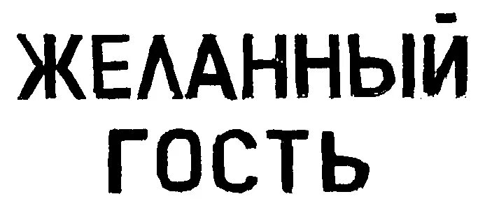 Долгожданный гость. Был желанным гостем. Люди в ресторане. Был желанным гостем. Элитный поселок спб.