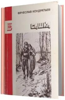 Аудиокнига сашок