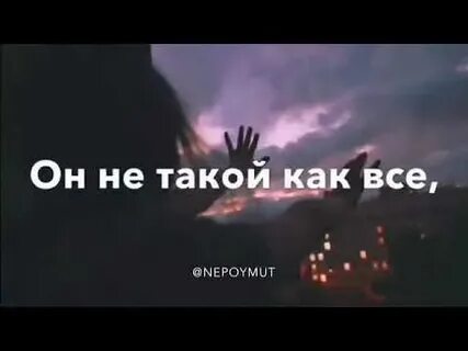 Знаешь мама он такой хороший