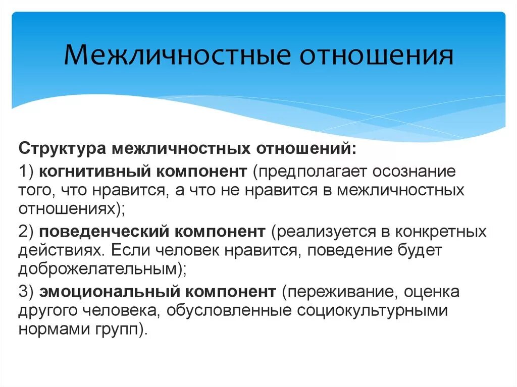 Структура межличностных отношений. Структуры МКЖ личностныхотношений. Межличностные отношения: понятие, структура. Межличностное взаимодействие.