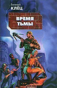 Время тьмы