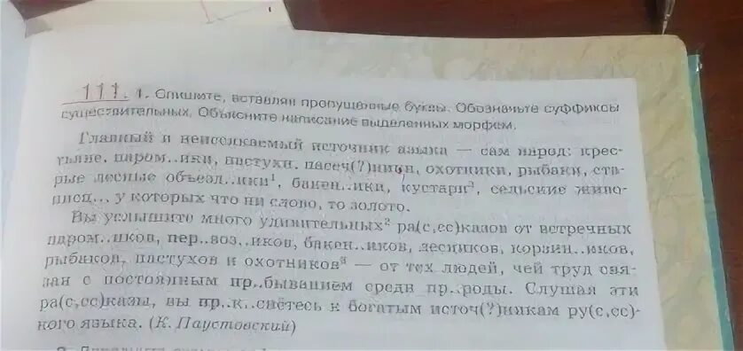 Вставьте пропущенные буквы и обозначьте суффиксы
