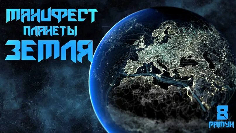 Земля людей программа. Space Earth Human теле сабак.