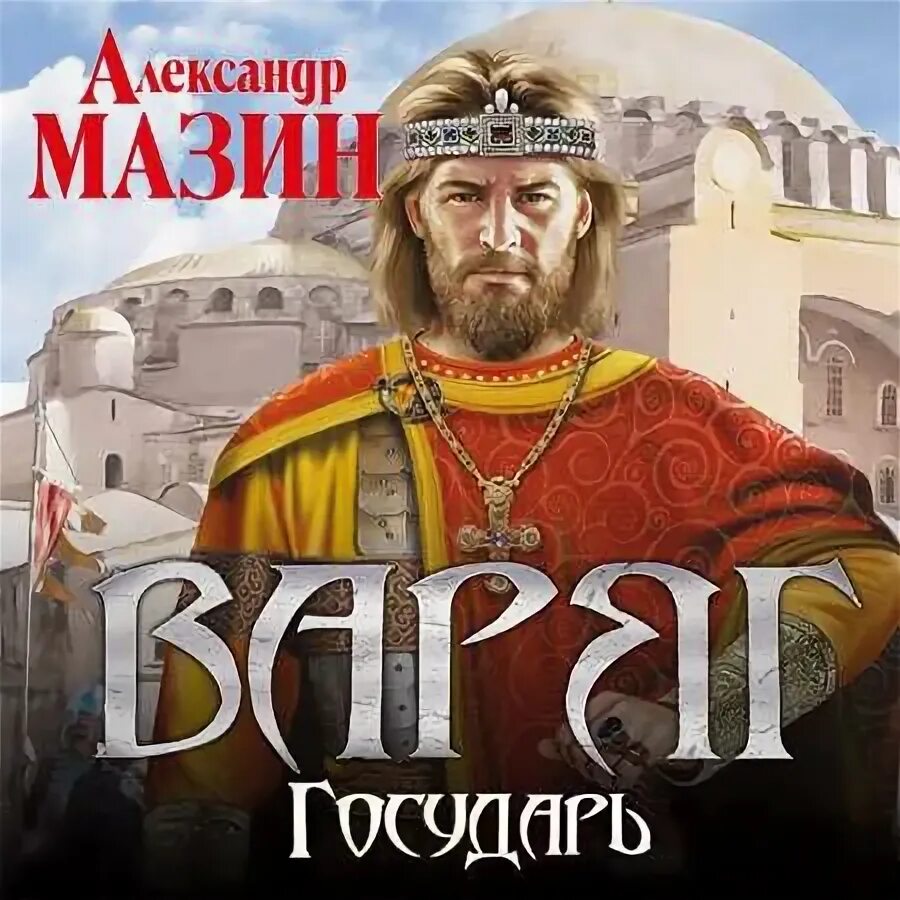 Слушать аудиокнигу варяг 2