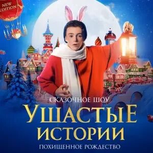 Ушастое шоу