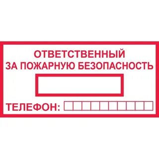 Табличка ответственный