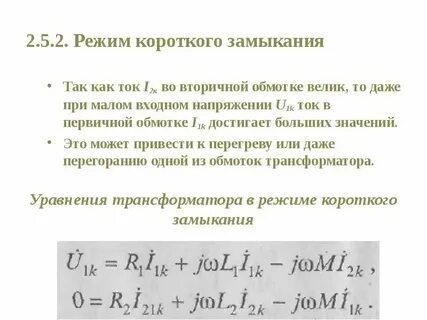 Режимы работы трансформатора короткое замыкание