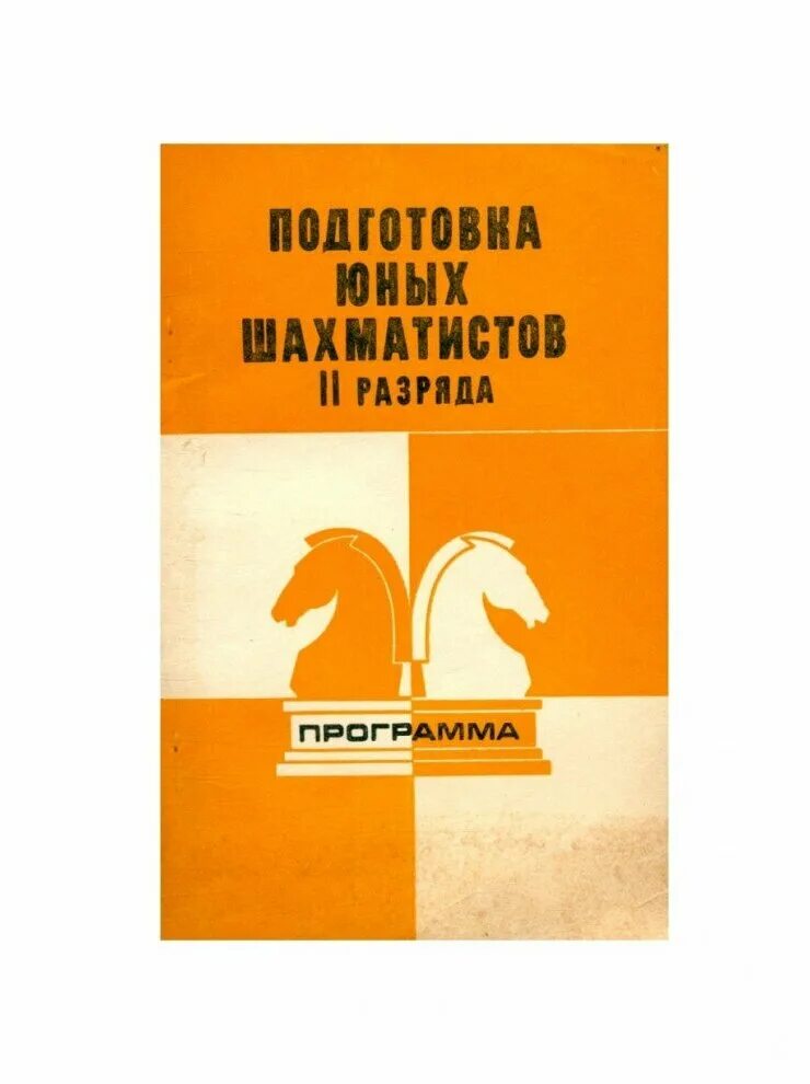 Программа подготовки шахматистов 2 разряда книга. Подготовка юного шахматиста 1 разряда книга. Голенищев программа подготовки шахматистов все выпуски.