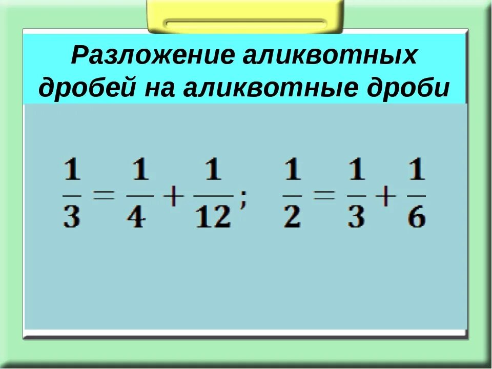 Как разложить дробь на простейшие. Дроби. Простые дроби. Разложение дроби на простые множители. Раскладывание дробей.