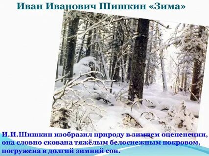 Описание картины и шишкина зима в лесу 3 класс