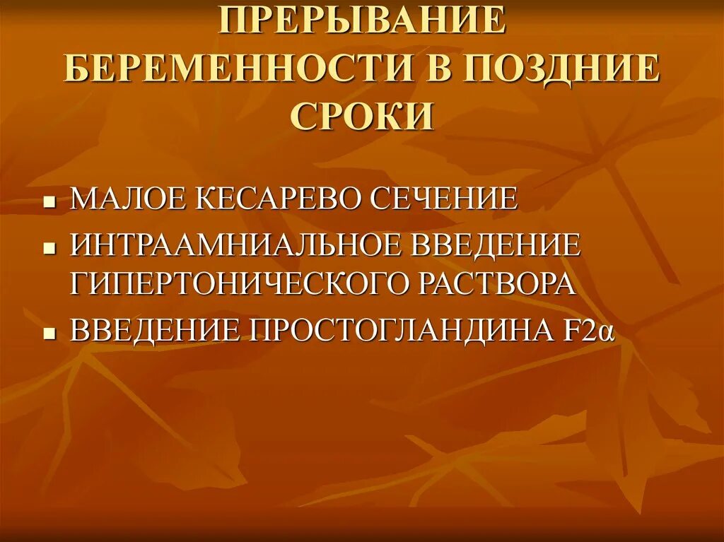 Срок прерывания беременности по желанию женщины. Сроки прерывания беременности. Прерывание беременности на поздних сроках. Позднее прерывание беременности. Методы прерывания беременности в поздние сроки.