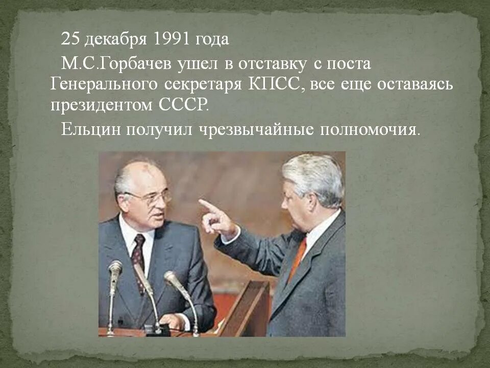 25 Декабря 1991 г. – отставка м.с. горбачёва с поста президента СССР.. 25 Декабря 1991 - отставка Михаила горбачёва .. 25 Декабря 1991 года м.Горбачев. Ельцин 25.12.1991. Отстранение горбачева