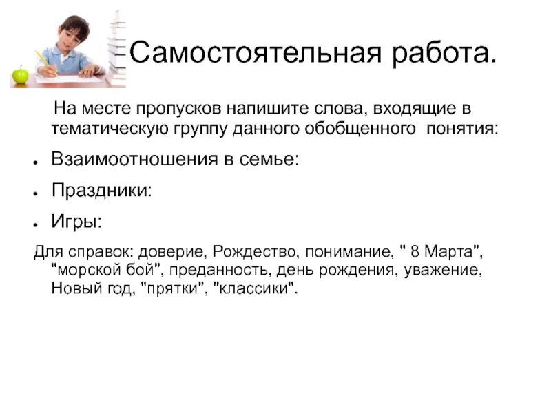 Слова входящие сообщение. Кратко самостоятельная работа как пишется. Слова входящие в тематическую группу свет. Место для пропуска. Как пишется самостоятельная работа или самостоятельная.