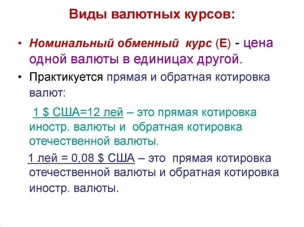 Установление курсов валют. Обменный курс валюты это в экономике. Виды валютных курсов. Виды валютного курса. Обменный валютный курс это.