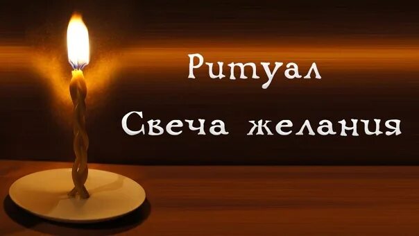 Колодец исполнения желаний свеча. Лавр со свечей. Волшебная свеча желаний. Ритуал со свечой на исполнение желания. Свечи исполняющие желания.