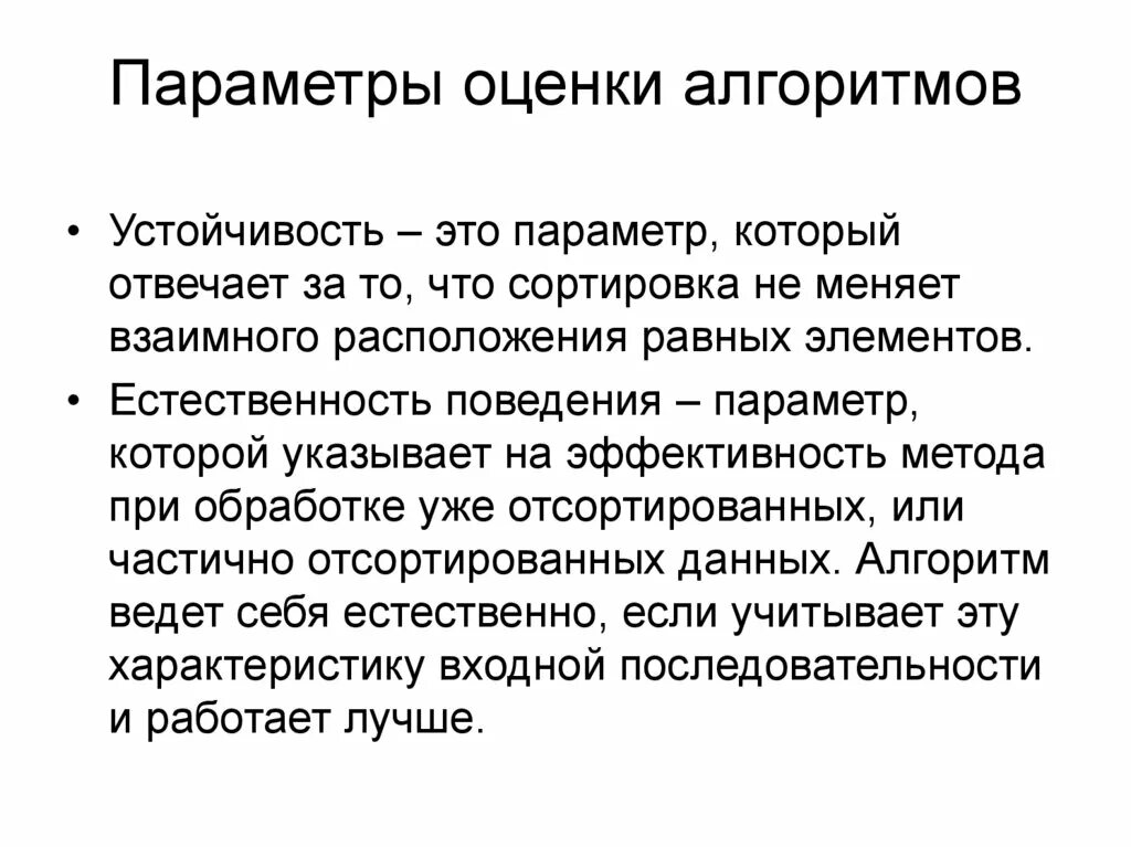 Параметры сортировка. Параметры оценки алгоритмов сортировки. параметры оценки. естественность поведения сортировки. естественность поведения алгоритма сортировки это.