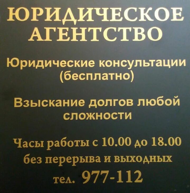 Агентство долговых взысканий. Юридическая компания вывеска. Вывески юридических фирм. Юридическая консультация. Бесплатная юридическая консультация.