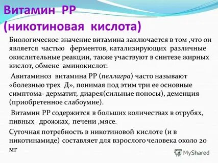 Роль витамина рр
