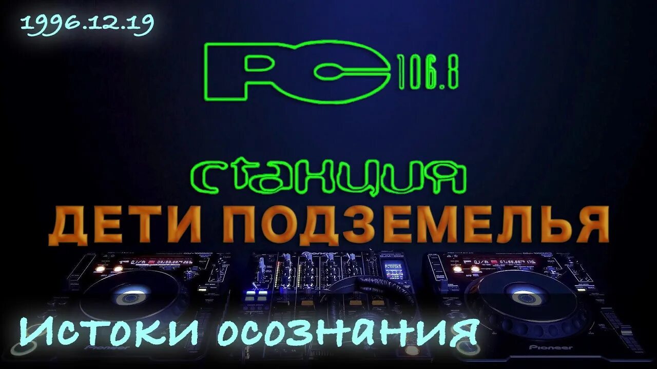 Эфир радио 106.8. Станция 106.8 fm. Дети подземелья 106.8 Истоки осознания. Станция 2000 радио. 106.8 Fm: DJ фонарь "атмосфера".