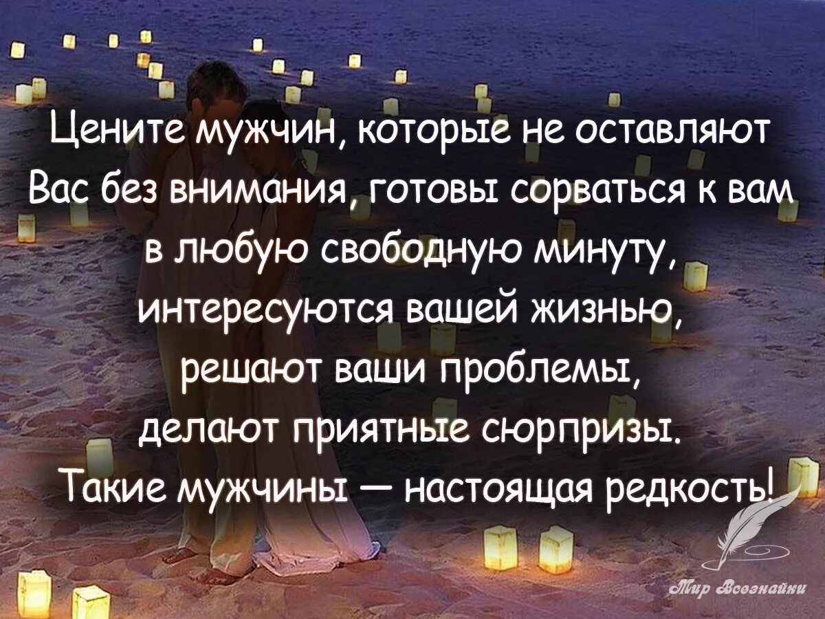 Почему не ценит парень. Цитаты про настоящих мужчин. высказывания о мужчинах. стих цените мужа. мужчина и женщина цитаты.
