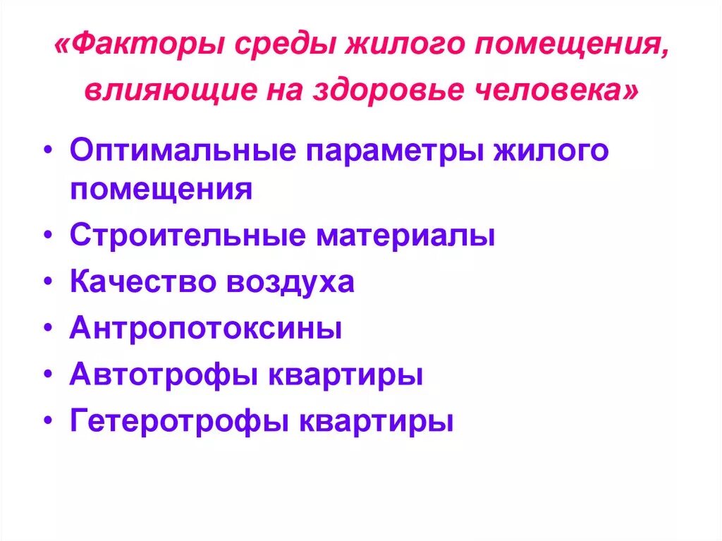 Факторы среды и окружения. Влияние факторов среды на организм человека. Факторы среды влияющие на здоровье. Факторы влияющие на человека. Факторы среды жилых помещений, влияющие на здоровье человека.