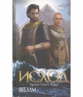 Книга исход