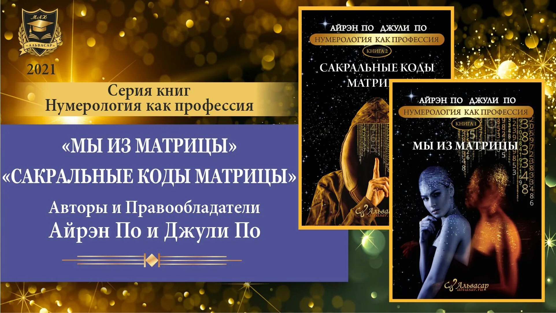 Сайт джули по книги. Код матрицы по Джули по Альвасар. Сакральные коды матрицы Джули по. Код в матрице Джули по. Кармическая нумерология Джули по.