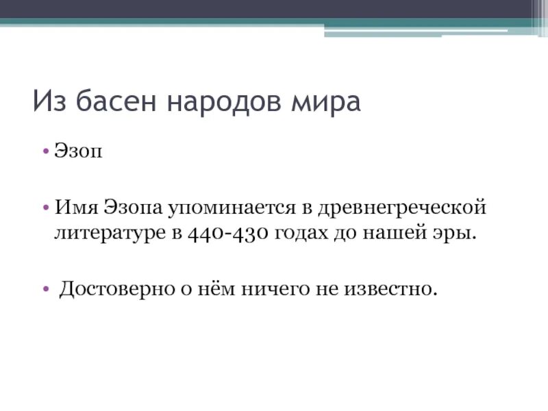 Чтение 3 класс басни и. Басни народов. Эзоп портрет. Каковы морали в баснях. Басни народов.
