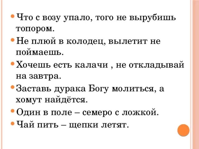 Пословица не догонишь. Поговорка не плюй в чужой колодец. Что с возу упало то пропало. Что с возу упало то не вырубишь топором. Пословица не плюй.