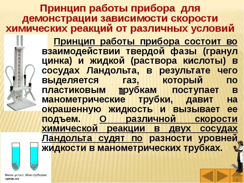 Скорость химической реакции лабораторная работа. Прибор для измерения скорости химической реакции. Прибор для демонстрации скорости химической реакции от условий. Прибор для иллюстрации зависимости скорости химических. Прибор для иллюстрации зависимости скорости хим реакции.