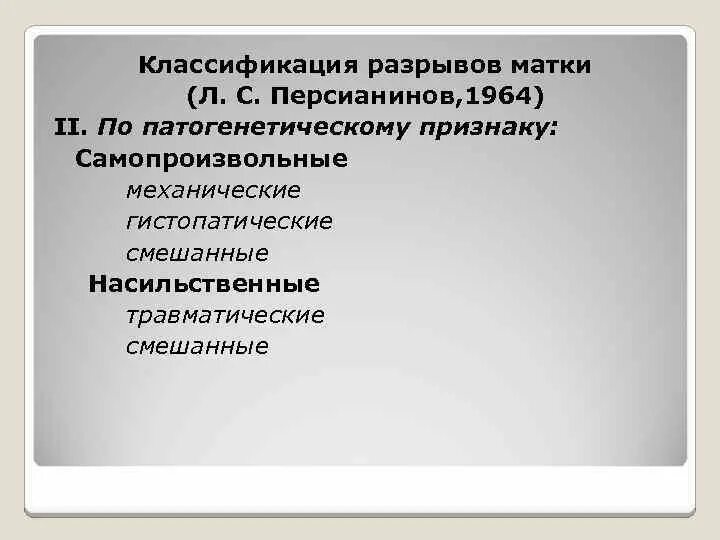 Чем грозит повреждение. Разрыв матки классификация. Классификация родового травматизма матери. Гистопатический разрыв классификация. Самопроизвольный родовой травматизм.