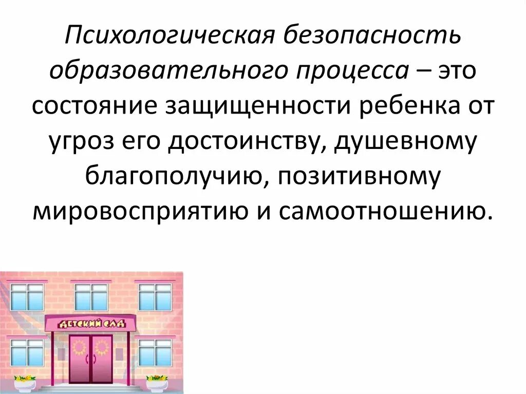 Психологическая безопасность образовательного процесса. Формирование психологической безопасности школы. Психологическая безопасность образовательной среды. Состояние защищенности.